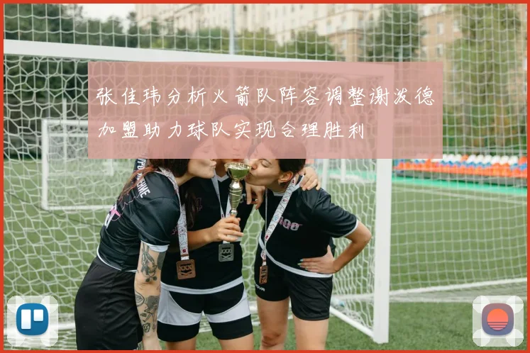 张佳玮分析火箭队阵容调整谢泼德加盟助力球队实现合理胜利