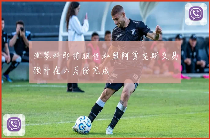 津琴科即将租借加盟阿贾克斯交易预计在六月份完成